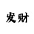 华润测速